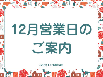 12月営業日のご案内（短縮営業日もございます）